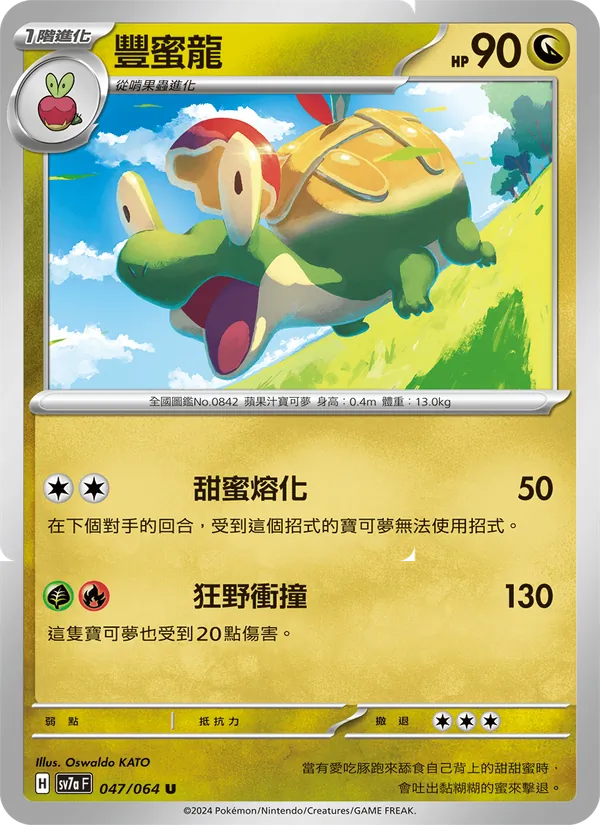 豐蜜龍 047/64