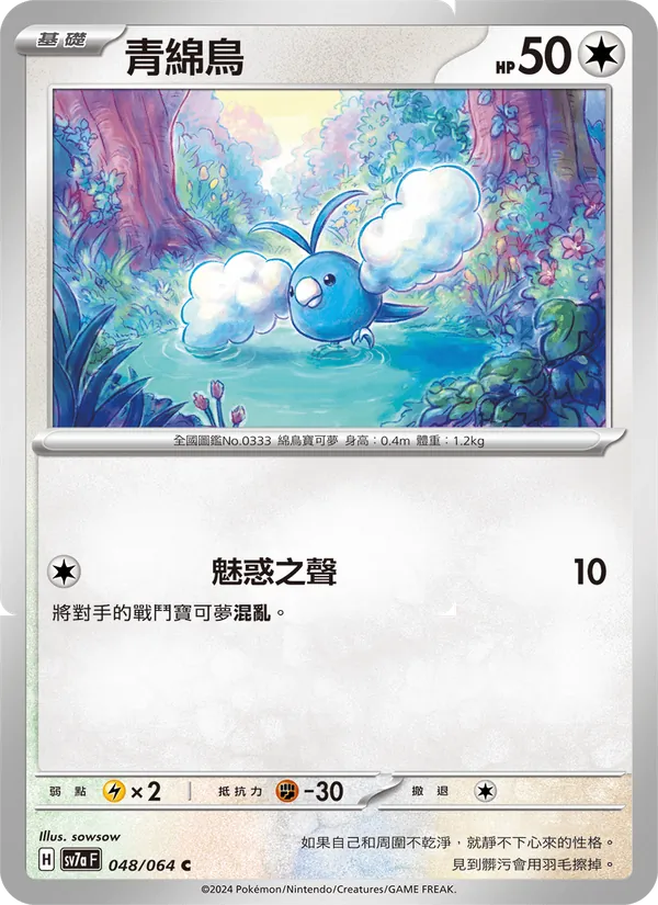 青綿鳥 048/64
