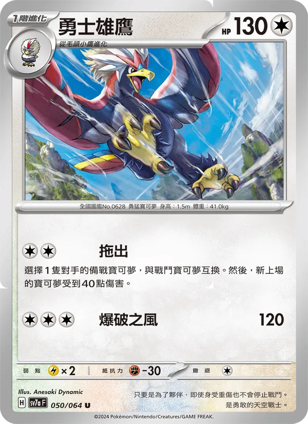 勇士雄鷹 050/64