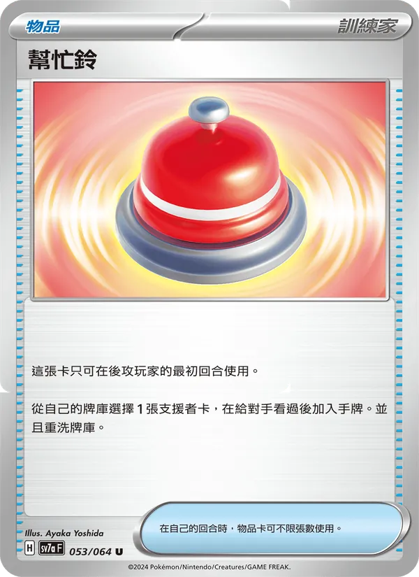 幫忙鈴 053/64