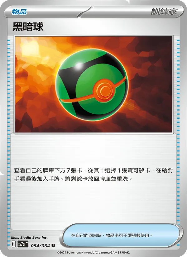 黑暗球 054/64