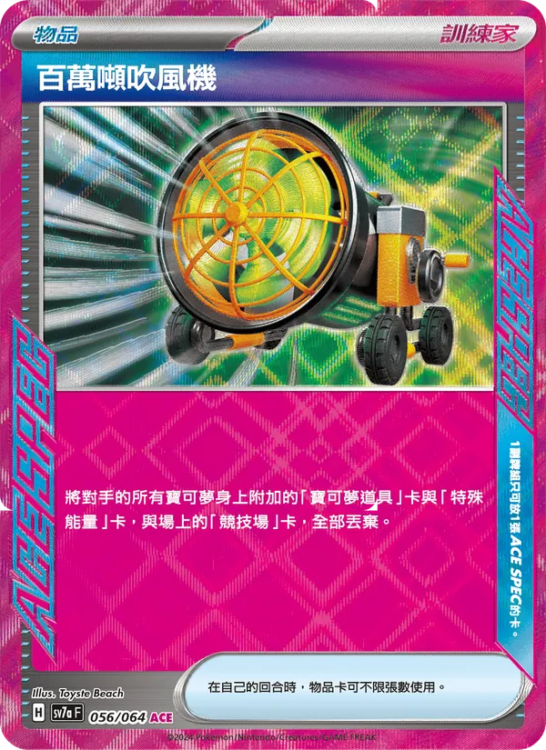 百萬噸吹風機 056/64