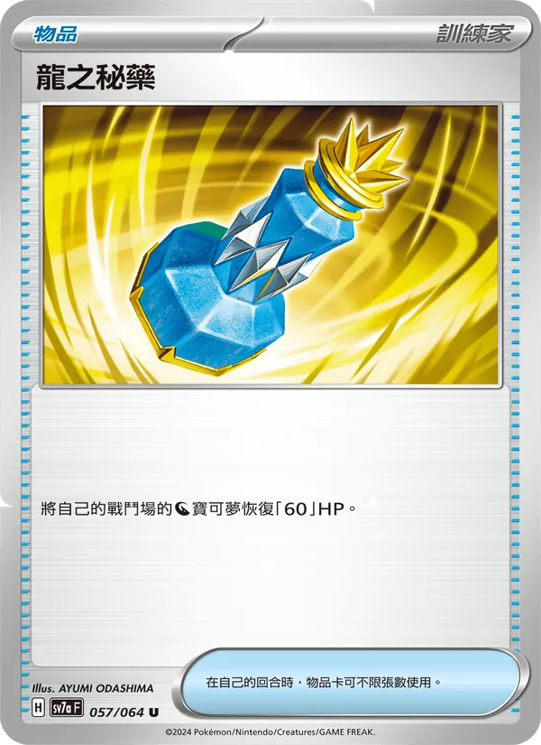 龍之秘藥 057/64