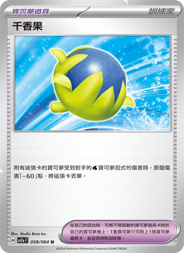千香果 058/64