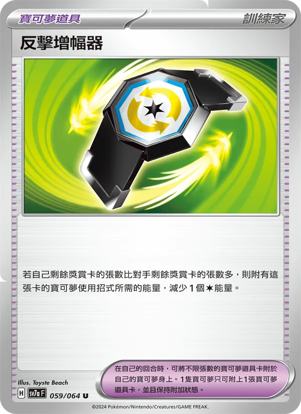 反擊增幅器 059/64