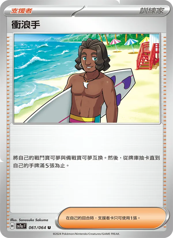 衝浪手 061/64