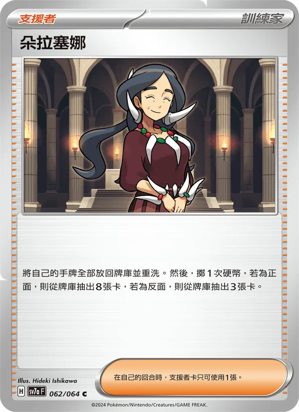 朵拉塞娜 062/64