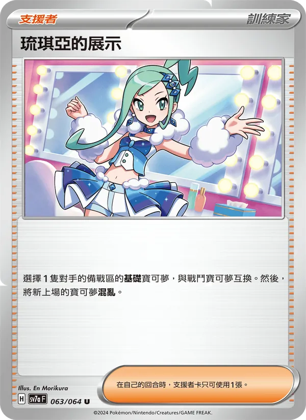 琉琪亞的展示 063/64