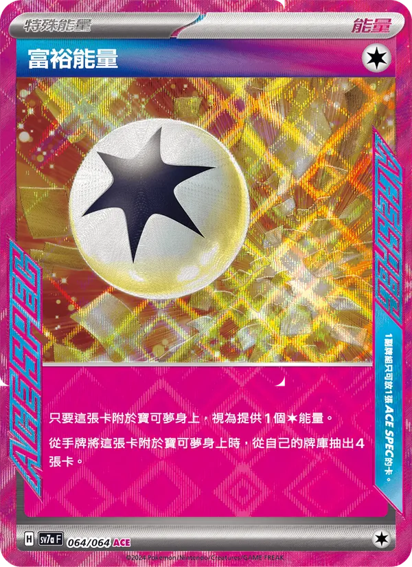富裕能量 064/64