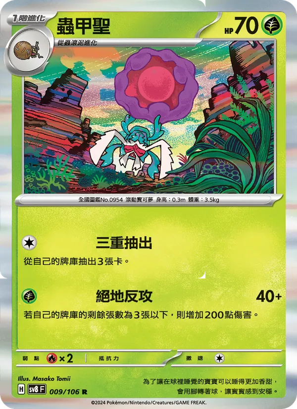 蟲甲聖 009/106