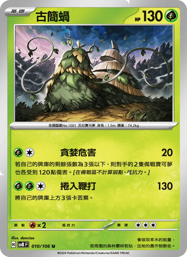 古簡蝸 010/106