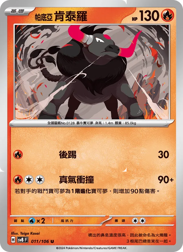 帕底亞 肯泰羅 011/106