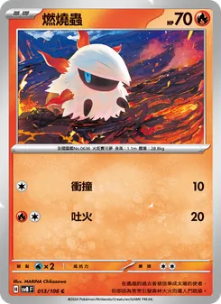 燃燒蟲
