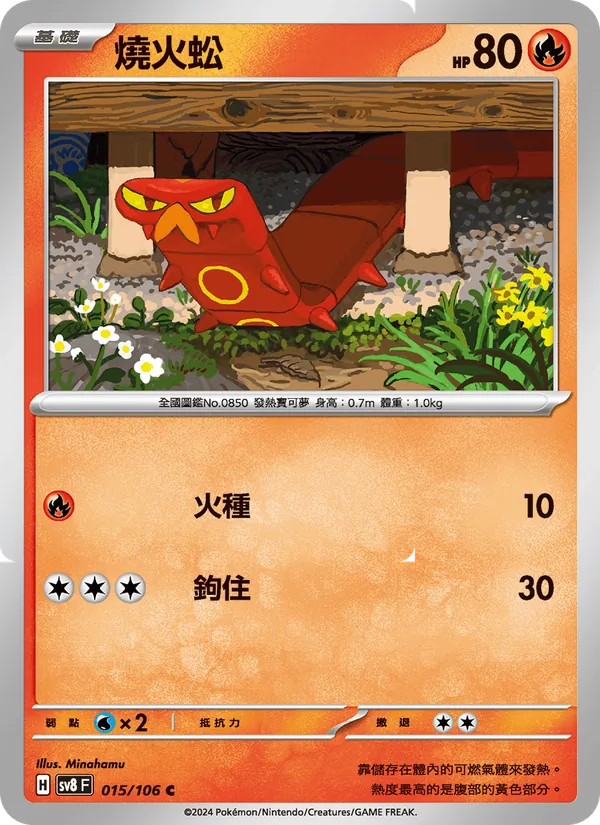燒火蚣 015/106