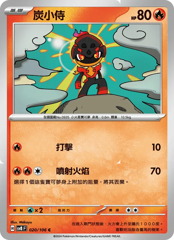 炭小侍 020/106