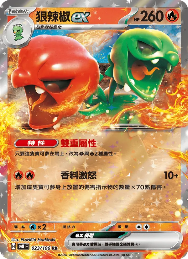 狠辣椒ex 023/106