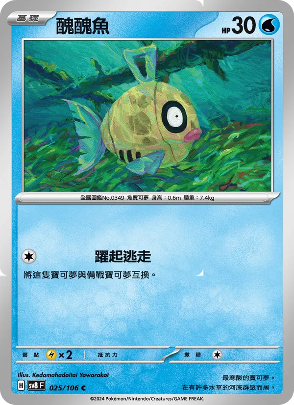 醜醜魚 025/106