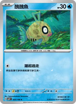 醜醜魚
