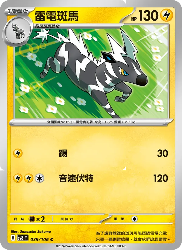 雷電斑馬 039/106