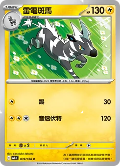 雷電斑馬