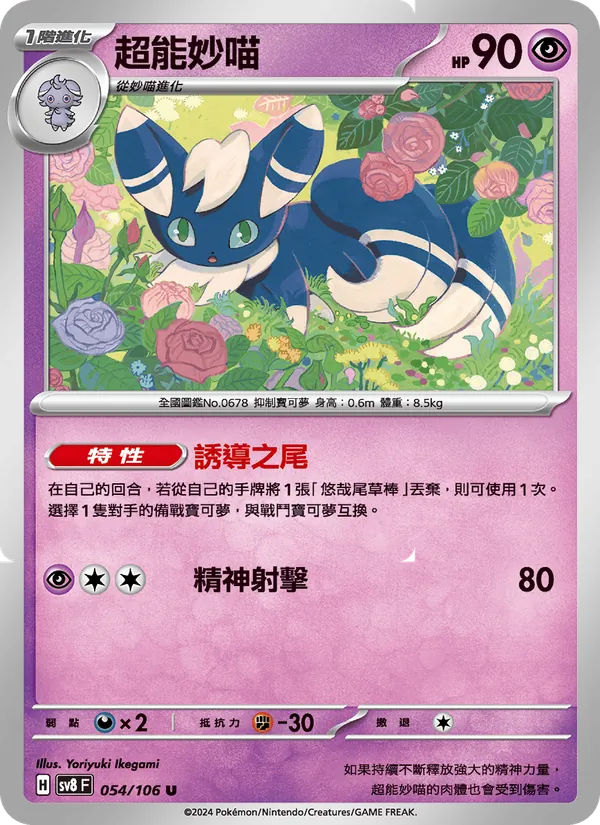 超能妙喵 054/106