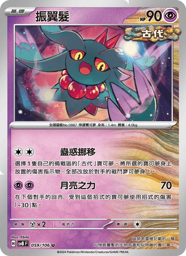 振翼髮 059/106