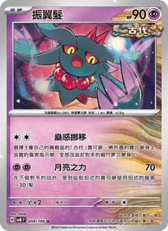 振翼髮