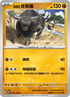帕底亞 肯泰羅