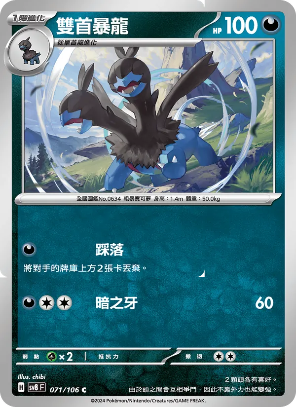 雙首暴龍 071/106