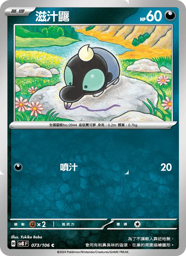 滋汁鼴 073/106