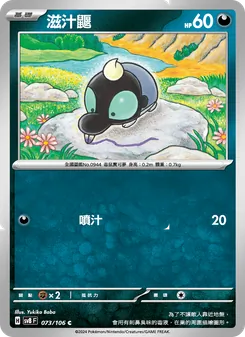 滋汁鼴