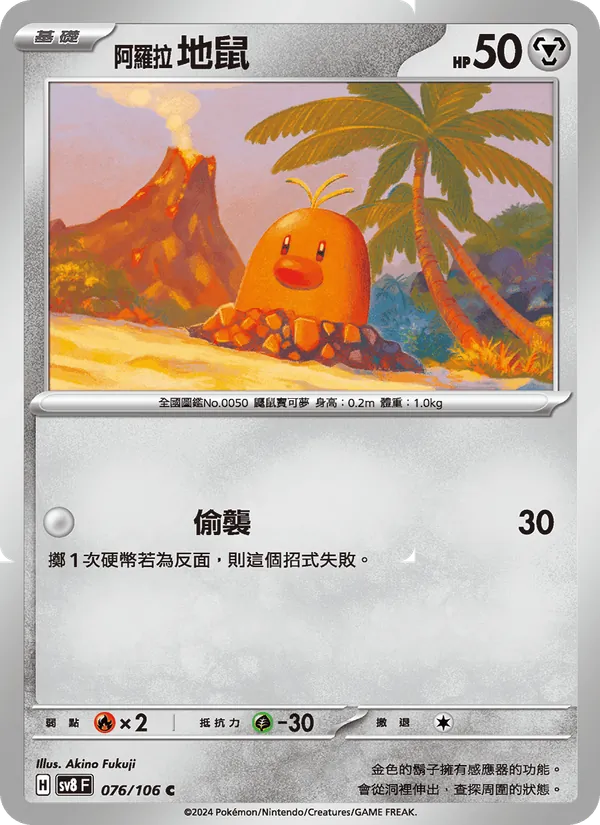 阿羅拉 地鼠 076/106