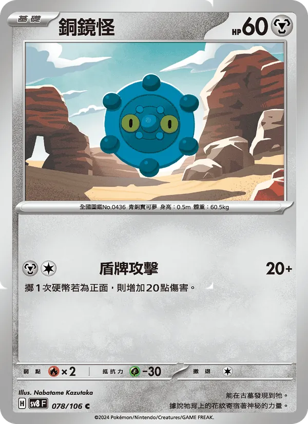 銅鏡怪 078/106