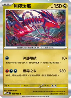 無極汰那