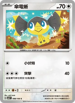 傘電蜥