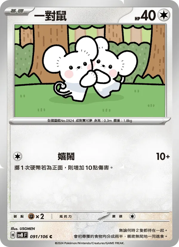 一對鼠 091/106