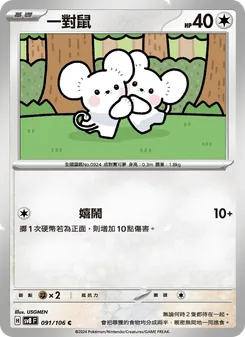 一對鼠