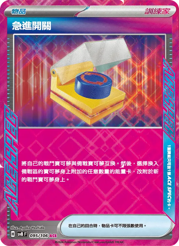 急進開關 095/106