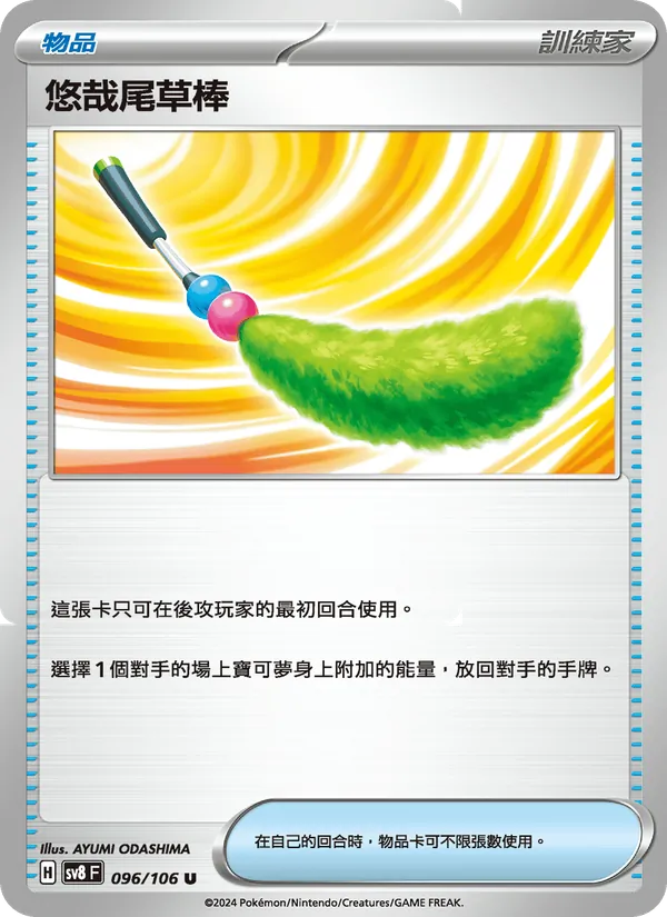 悠哉尾草棒 096/106