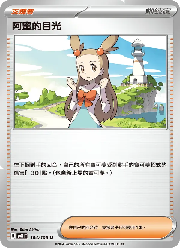 阿蜜的目光 104/106