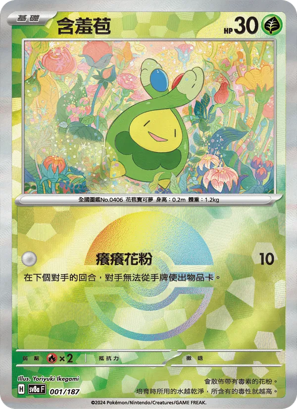 含羞苞 001/187