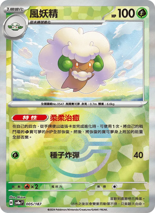 風妖精 005/187