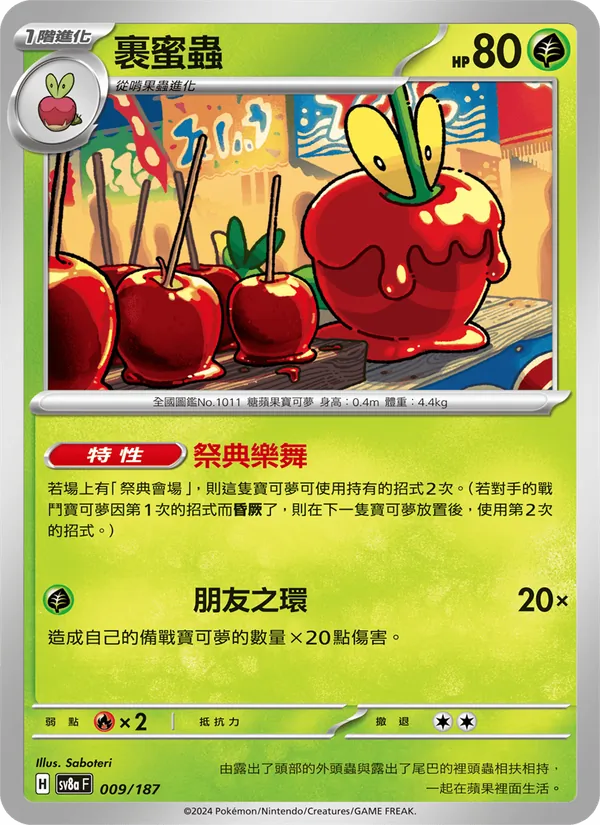裹蜜蟲 009/187