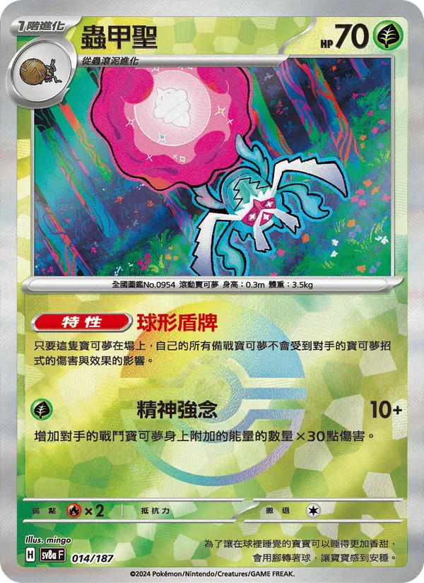 蟲甲聖 014/187