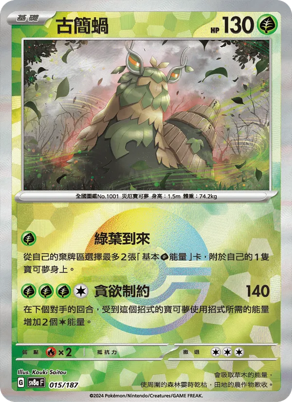古簡蝸 015/187