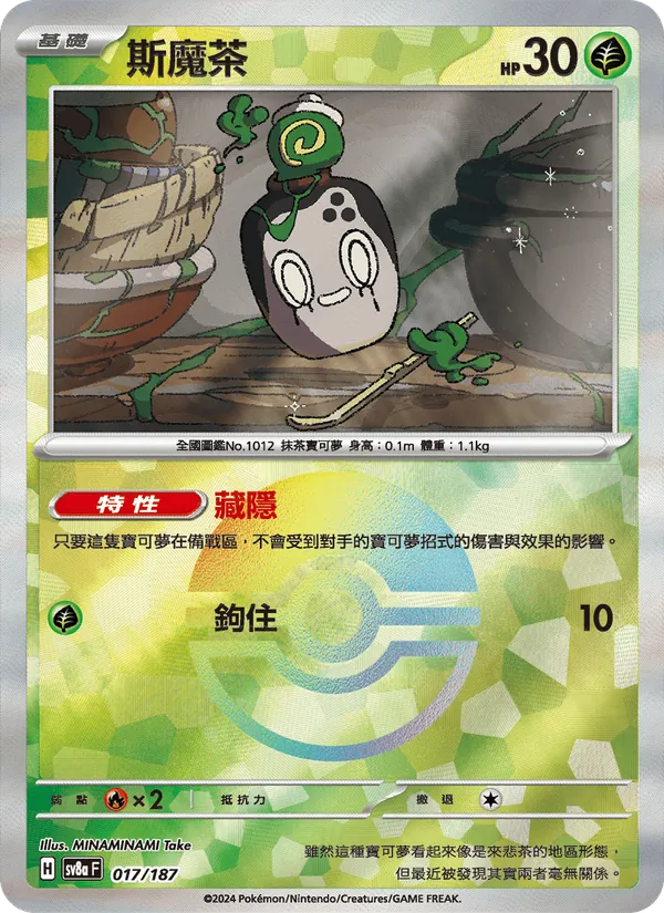 斯魔茶 017/187