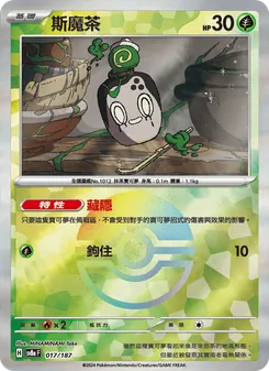 斯魔茶