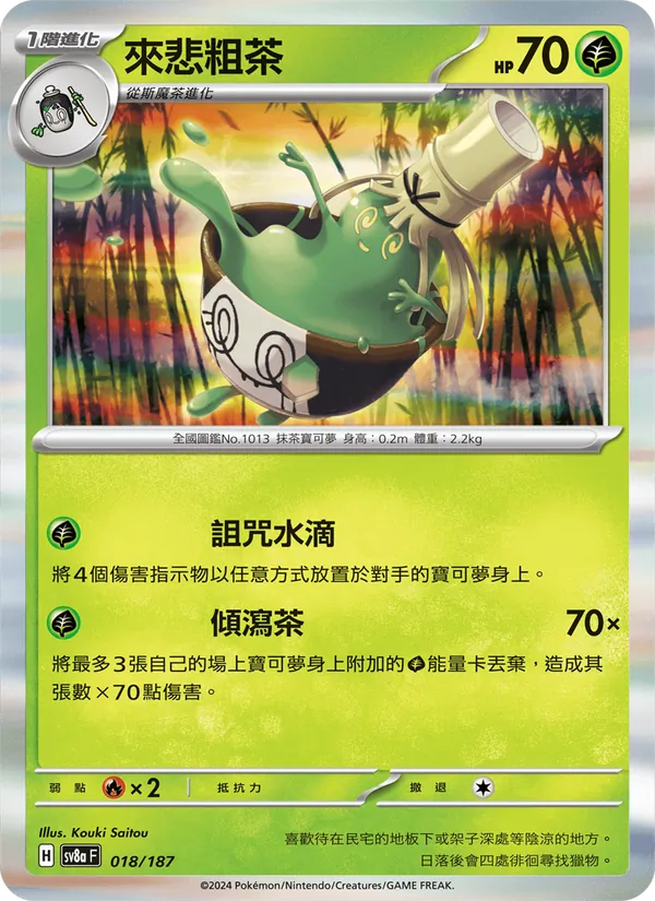 來悲粗茶 018/187