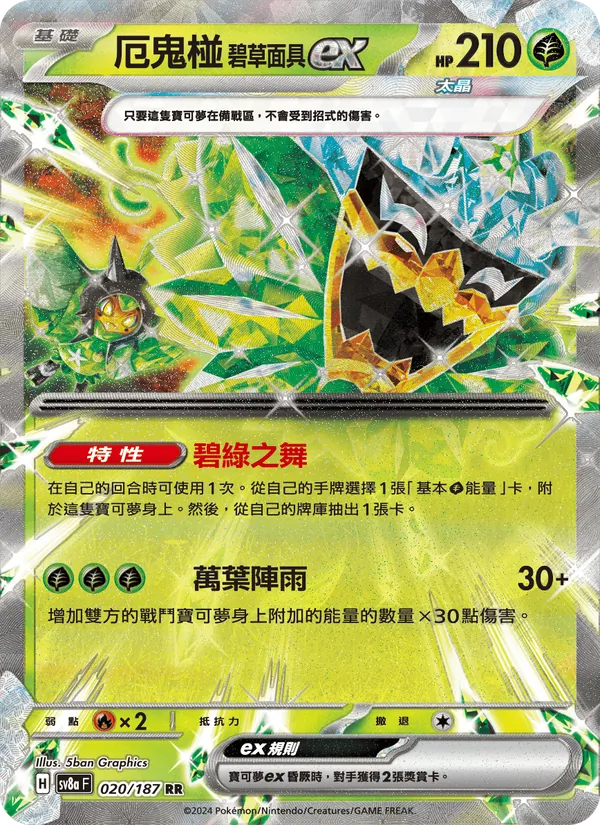 厄鬼椪 碧草面具ex 020/187