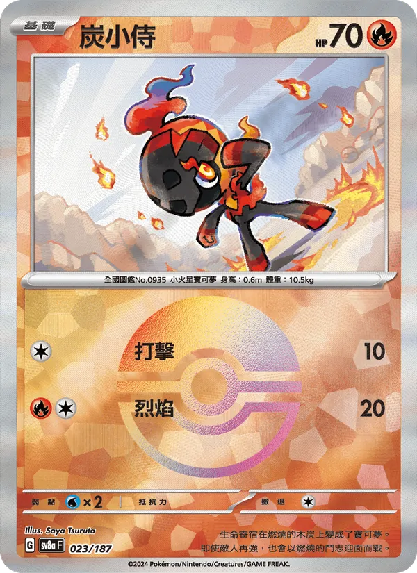 炭小侍 023/187